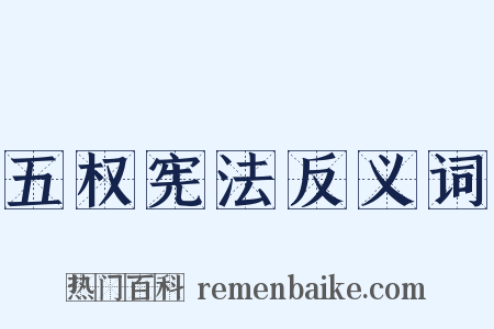 五权宪法反义词是什么意思的图片